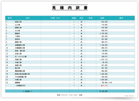 見積書(横・行色違いタイプ２５行用) 内訳書