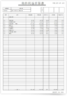 物件利益計算書 内訳書