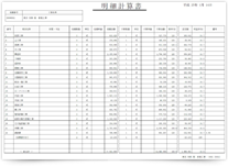 明細計算書