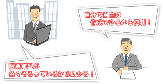 帳票雛型が色々揃っているから助かる！自分で自由に作成できるから便利！