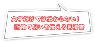 文字だけでは伝わらない！画像で思いを伝える見積書