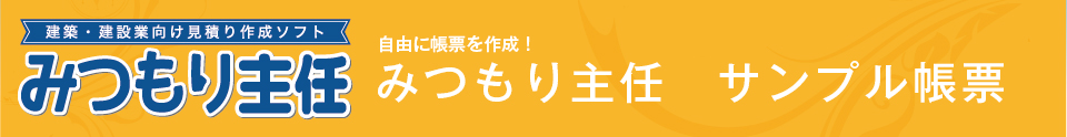 みつもり主任 サンプル帳票