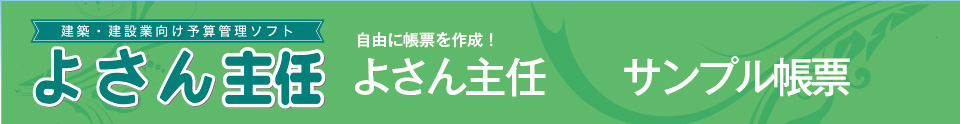 よさん主任 サンプル帳票