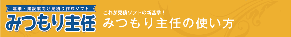 みつもり主任の使い方