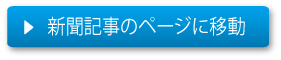 新聞記事のページに移動