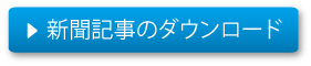 新聞記事のダウンロード