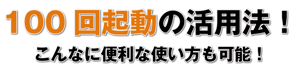 100回起動の活用法！