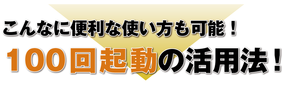 100回起動の活用法！