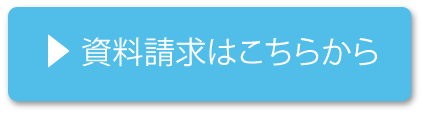 資料請求はこちらから