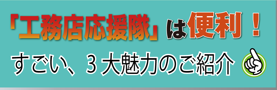 工務店応援隊は便利！