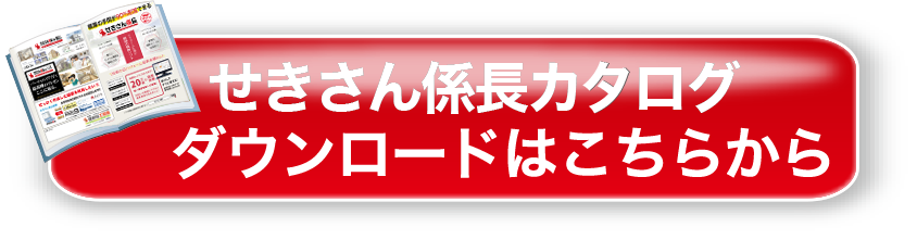 せきさん係長カタログダウンロードサービスはコチラ