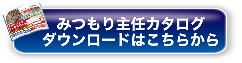 みつもり主任カタログダウンロードはこちらから