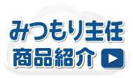 みつもり主任商品紹介