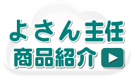 よさん主任商品紹介