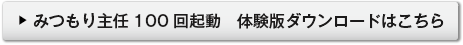 みつもり主任100回起動 体験版ダウンロードはこちら
