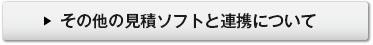 その他の見積ソフトと連携について