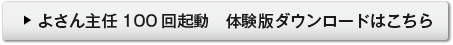 よさん主任100回起動 体験版ダウンロードはこちら