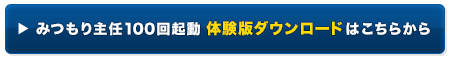 みつもり主任100回起動 体験版ダウンロードはこちら