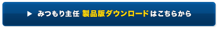 みつもり主任製品版ダウンロードはこちらから