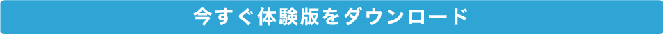 今すぐ体験版をダウンロード