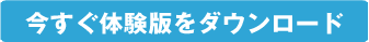 今すぐ体験版をダウンロード