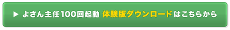 よさん主任100回起動 体験版ダウンロードはこちら