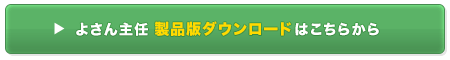 よさん主任製品版ダウンロードはこちらから