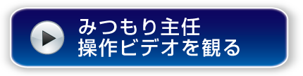 みつもり主任操作ビデオを観る