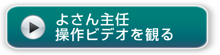 よさん主任操作ビデオを観る